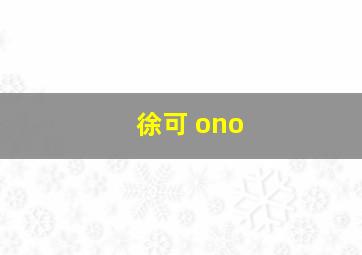 徐可 ono